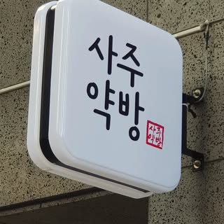 사주약방 로고